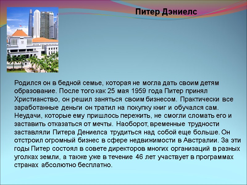 Питер Дэниелс Родился он в бедной семье, которая не могла дать своим детям образование.